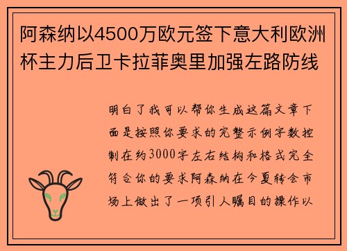 阿森纳以4500万欧元签下意大利欧洲杯主力后卫卡拉菲奥里加强左路防线